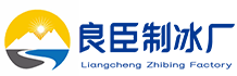 郑州良臣制冰厂