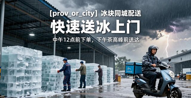 郑州冰块同城配送_冰块同城配送服务_冰块品质与配送时效