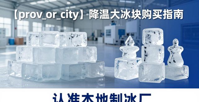 郑州降温大冰块购买 认准本地制冰厂