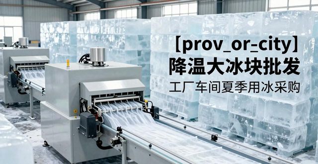 郑州降温大冰块批发 工厂车间夏季用冰采购
