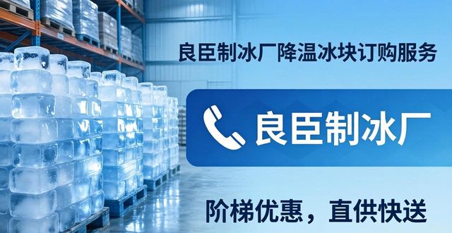 郑州降温冰块订购 良臣制冰厂直供快送