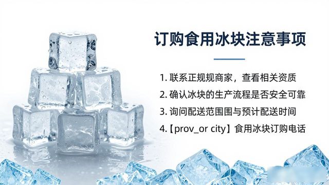 郑州食用冰块订购电话是多少 看这篇就够了