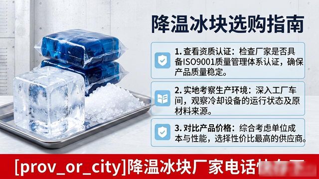 工厂降温冰块怎么选？郑州降温冰块厂家电话快存下