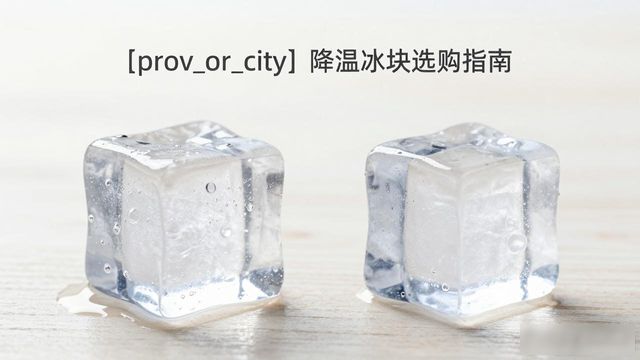 郑州降温大冰块怎么选才能省钱又省心